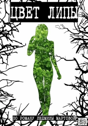 Цвет липы (2019) смотреть онлайн