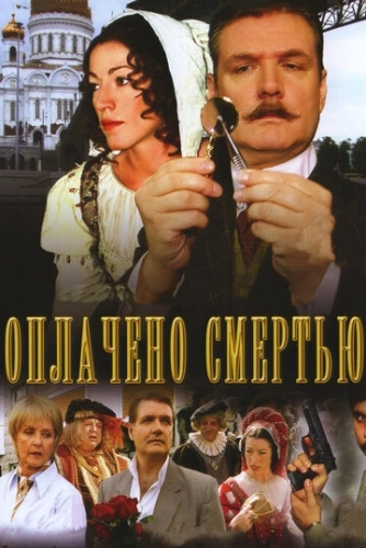 Оплачено смертью (2007) смотреть онлайн