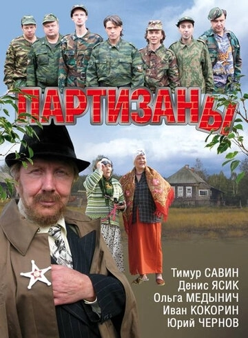 Партизаны (2010) смотреть онлайн