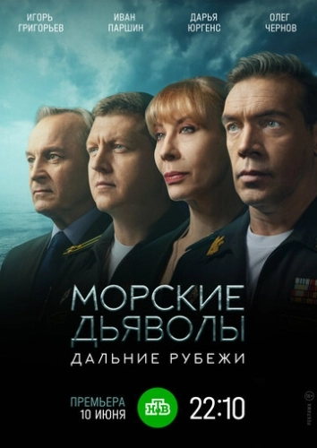 Морские дьяволы. Дальние рубежи (2021) смотреть онлайн