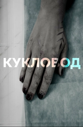 Кукловод (2021) смотреть онлайн