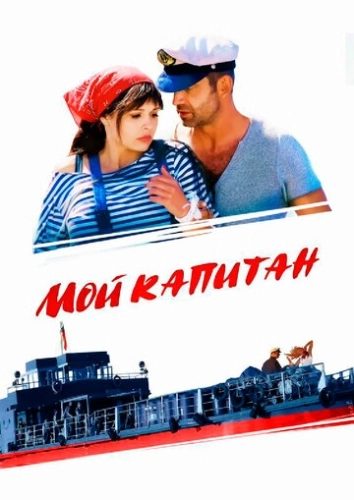 Мой капитан (2012) смотреть онлайн