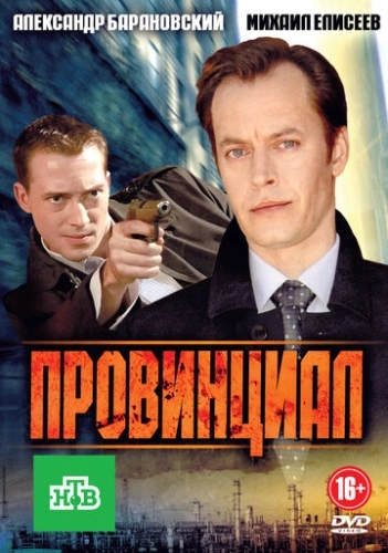 Провинциал (2013) смотреть онлайн