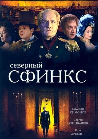 Северный сфинкс (2003) смотреть онлайн
