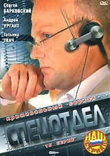 Спецотдел (2001) смотреть онлайн