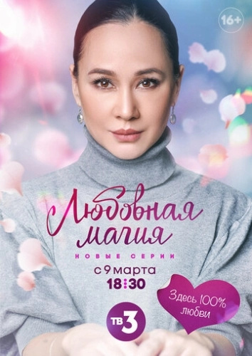 Любовная магия (2021) смотреть онлайн