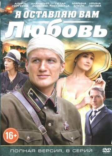 Я оставляю вам любовь (2013) смотреть онлайн