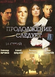 Продолжение следует (2008) смотреть онлайн