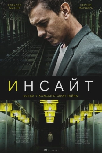 Инсайт (2021) смотреть онлайн