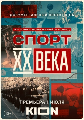 Спорт XX века (2021) смотреть онлайн