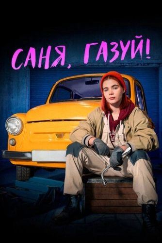 Саня, газуй! (2021) смотреть онлайн