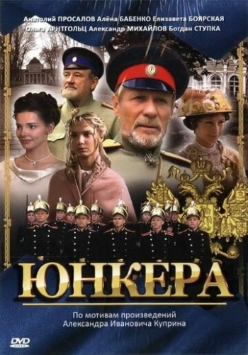Юнкера (2006) смотреть онлайн