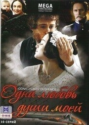 Одна любовь души моей (2007) смотреть онлайн