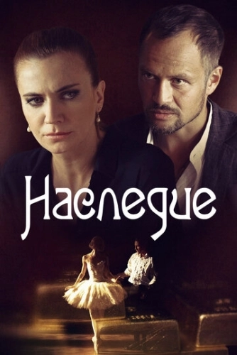 Наследие (2014) смотреть онлайн