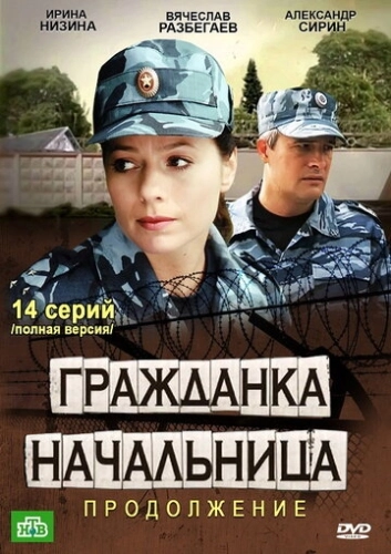 Гражданка начальница 2 (2012) смотреть онлайн