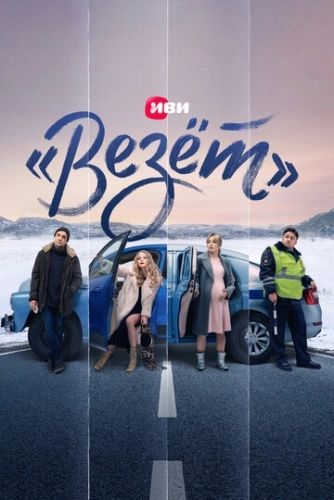 «Везёт» (2021) смотреть онлайн
