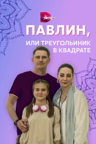 Павлин, или Треугольник в квадрате (2021) смотреть онлайн
