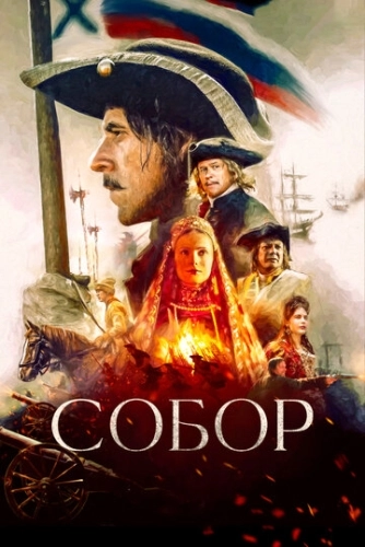 Собор (2021) смотреть онлайн