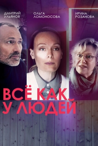 Всё как у людей (2021) смотреть онлайн