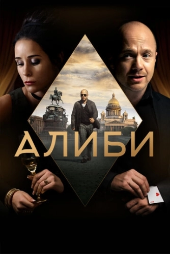 Алиби (2018) смотреть онлайн
