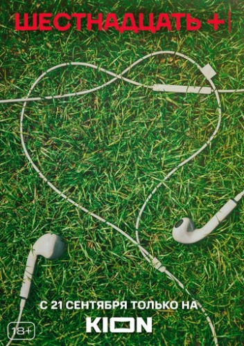 Шестнадцать + (2021) смотреть онлайн