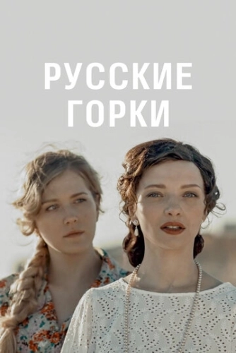 Русские горки (2019) смотреть онлайн