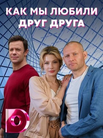 Как мы любили друг друга (2021) смотреть онлайн