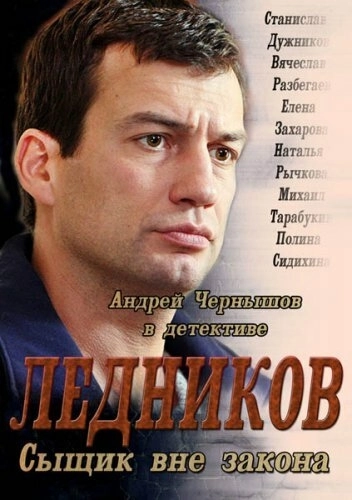 Ледников (2013) смотреть онлайн