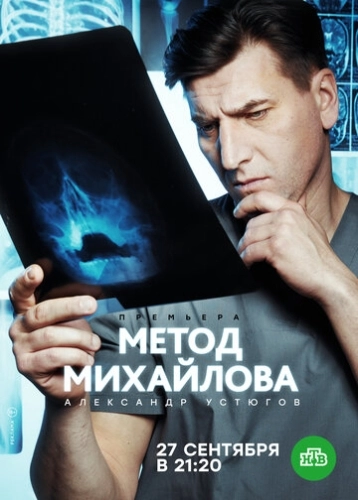 Метод Михайлова (2020) смотреть онлайн