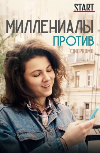 Миллениалы против (2018) смотреть онлайн