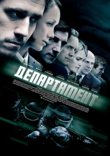 Департамент (2013) смотреть онлайн