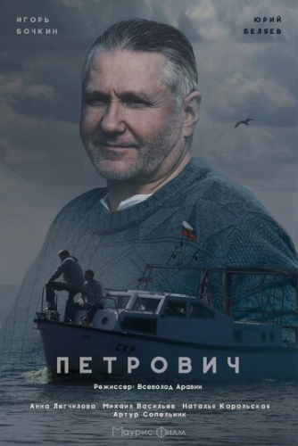 Петрович (2016) смотреть онлайн
