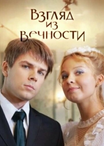 Взгляд из вечности (2015) смотреть онлайн