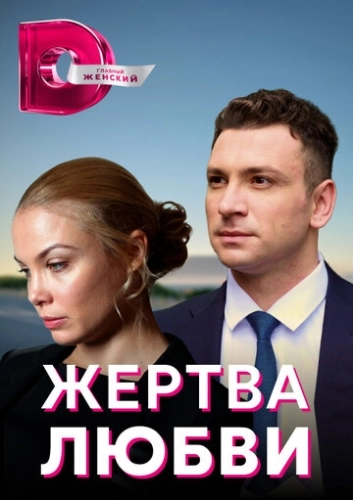 Жертва любви (2018) смотреть онлайн