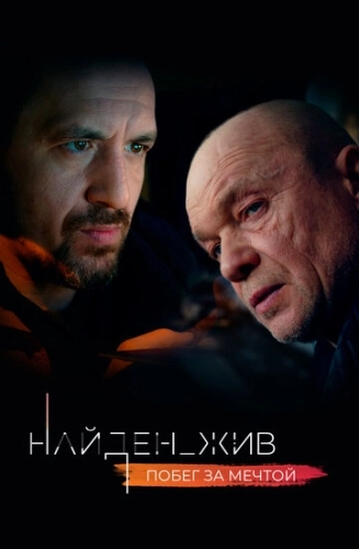 Найден_жив (2020) смотреть онлайн