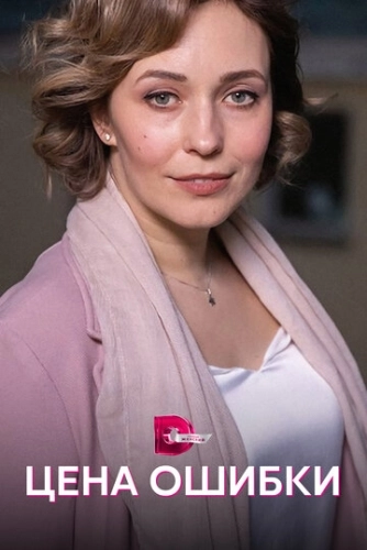 Цена ошибки (2021) смотреть онлайн