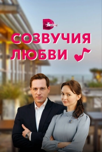 Созвучия любви (2021) смотреть онлайн
