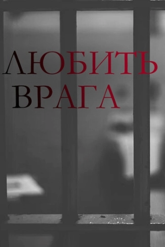 Любить врага (2021) смотреть онлайн