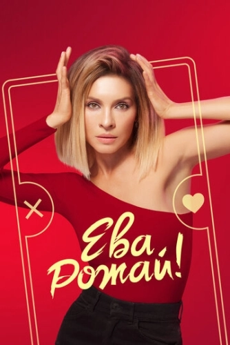 Ева, рожай! (2022) смотреть онлайн