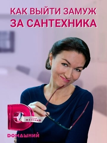 Как выйти замуж за сантехника (2021) смотреть онлайн