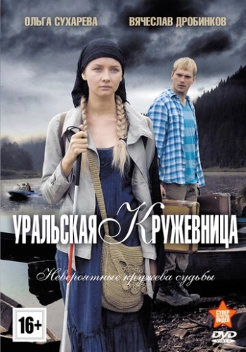 Уральская кружевница (2012) смотреть онлайн