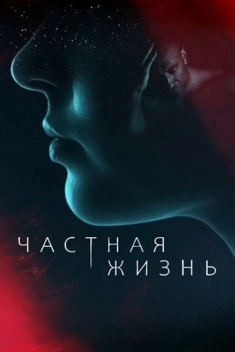 Частная жизнь (2021) смотреть онлайн