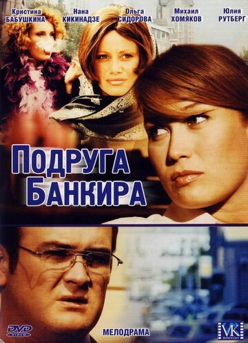 Подруга банкира (2007) смотреть онлайн