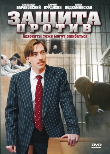 Защита против (2007) смотреть онлайн