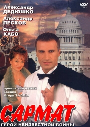 Сармат (2004) смотреть онлайн
