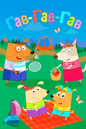 Гав-Гав-Гав (2018) смотреть онлайн