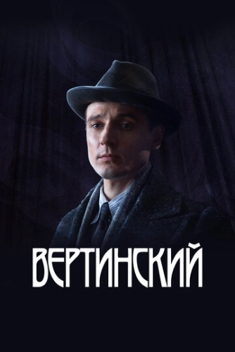 Вертинский (2021) смотреть онлайн