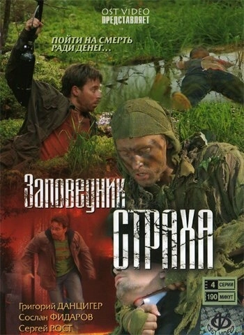 Заповедник страха (2008) смотреть онлайн