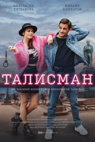 Талисман (2021) смотреть онлайн