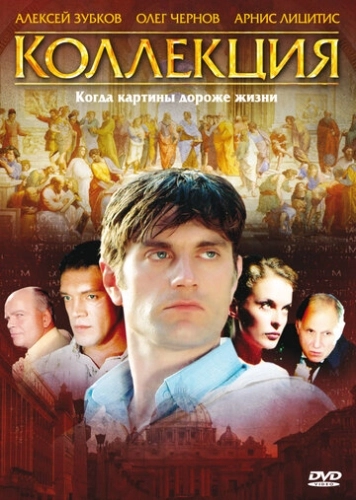 Коллекция (2006) смотреть онлайн